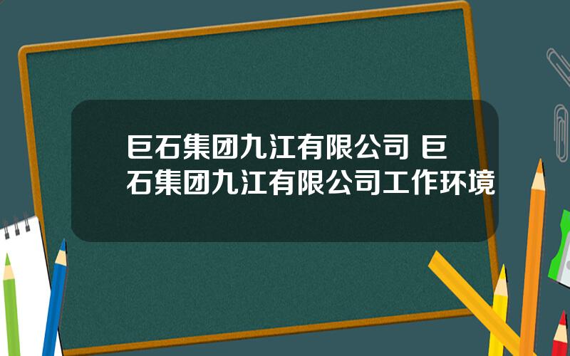 巨石集团九江有限公司 巨石集团九江有限公司工作环境